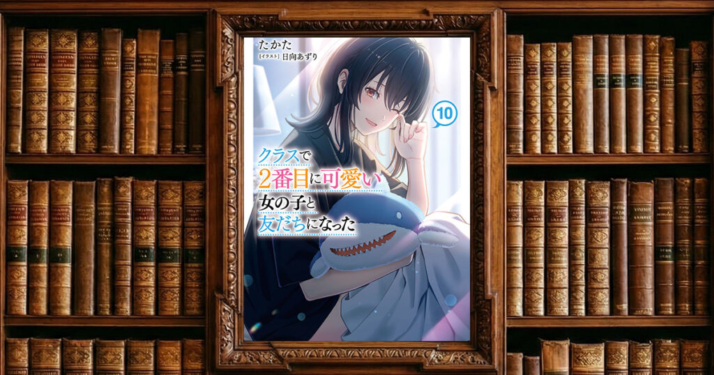「クラにか」堂々の完結！『クラスで2番目に可愛い女の子と友だちになった 10巻』最速レビュー：真樹と海が辿り着いた「家族」という最高のハッピーエンド