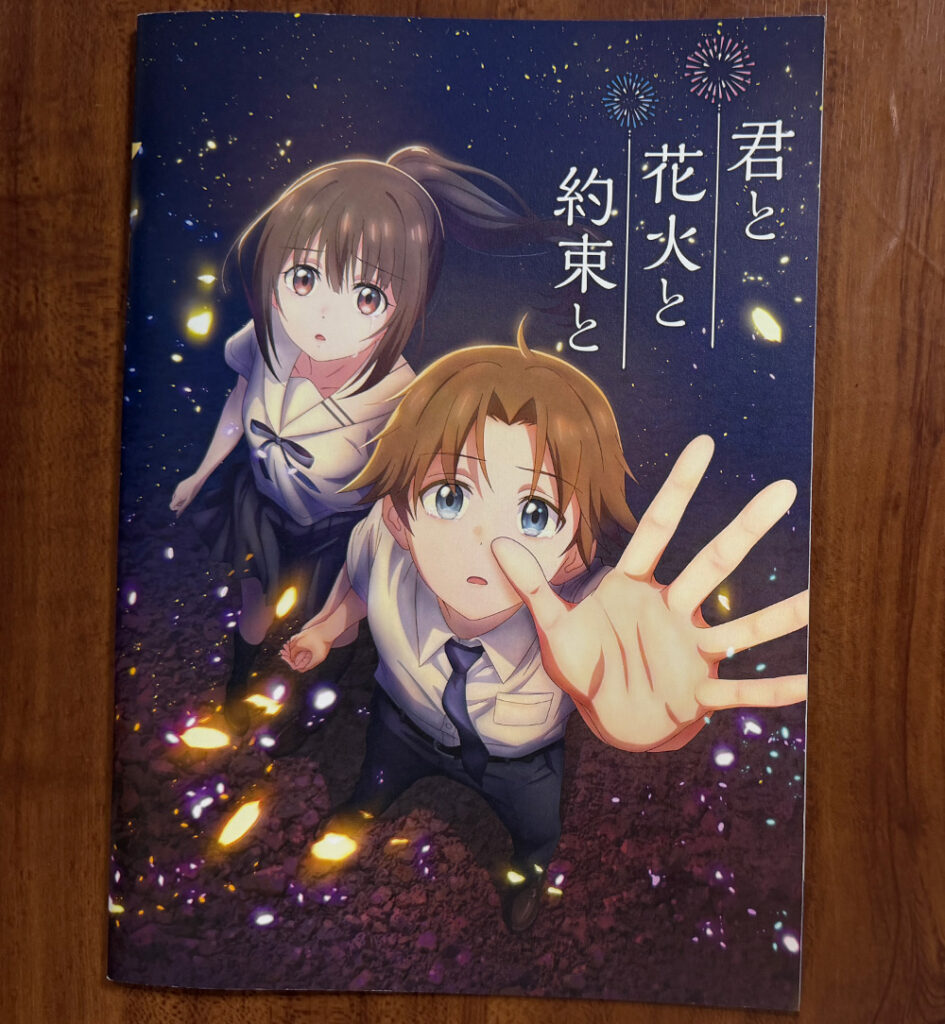 【感想レポ】アニメ映画『君と花火と約束と』を映画館で観てきた ― 長岡の夜空に咲く、81年越しの約束