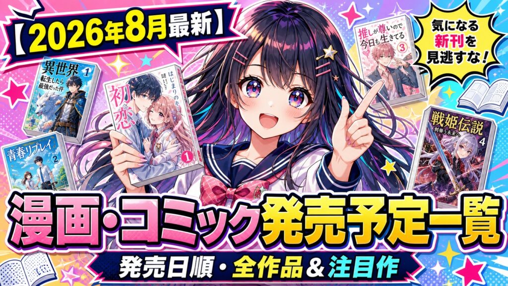 【2026年8月最新】漫画・コミック発売予定一覧｜発売日順・全作品＆注目作