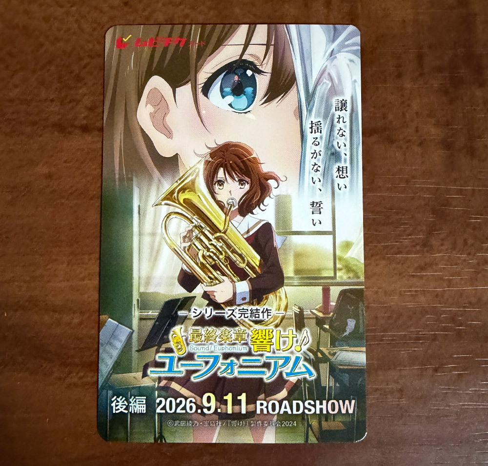 『最終楽章 響け！ユーフォニアム』後編のムビチケカードにA3クリアポスターが付いたゲーマーズ限定セット
