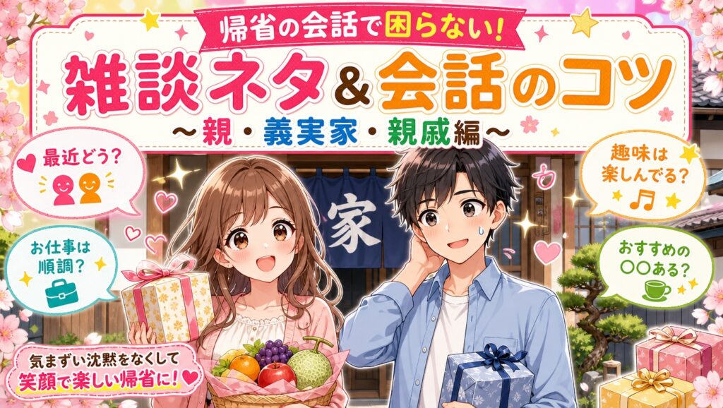 帰省の会話に困らない！実家・義実家・親戚づきあいで使える雑談ネタとコツ