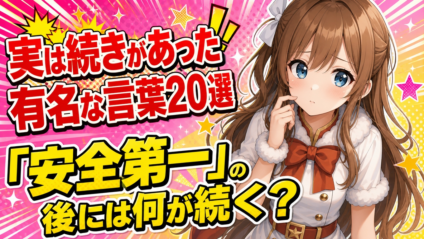 実は続きがあった有名な言葉20選｜「安全第一」の後には何が続く？由来と原文まで徹底解説