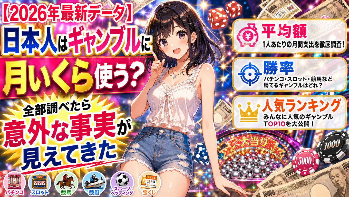 【2026年最新データ】日本人はギャンブルに月いくら使う？平均額・勝率・人気ランキングを全部調べたら意外な事実が見えてきた
