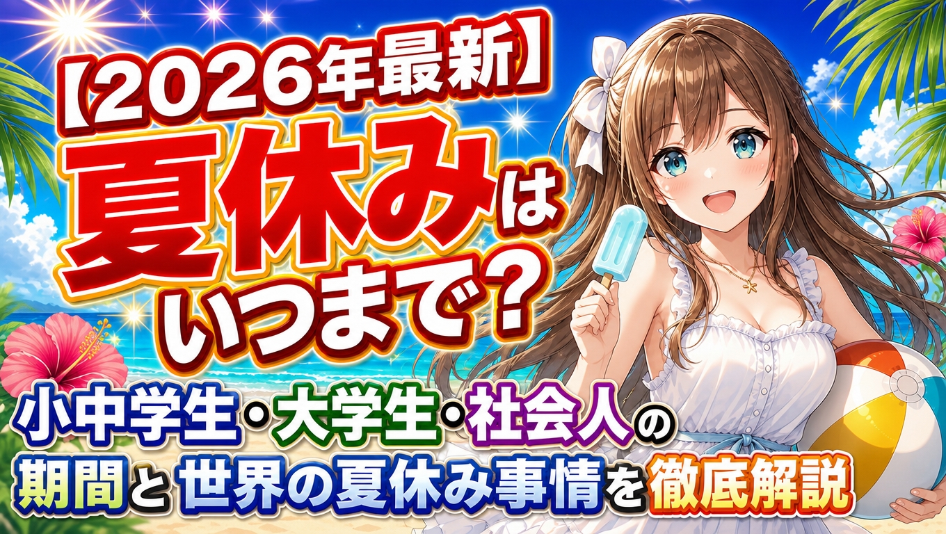 【2026年最新】夏休みはいつまで？小中学生・大学生・社会人の期間と世界の夏休み事情を徹底解説