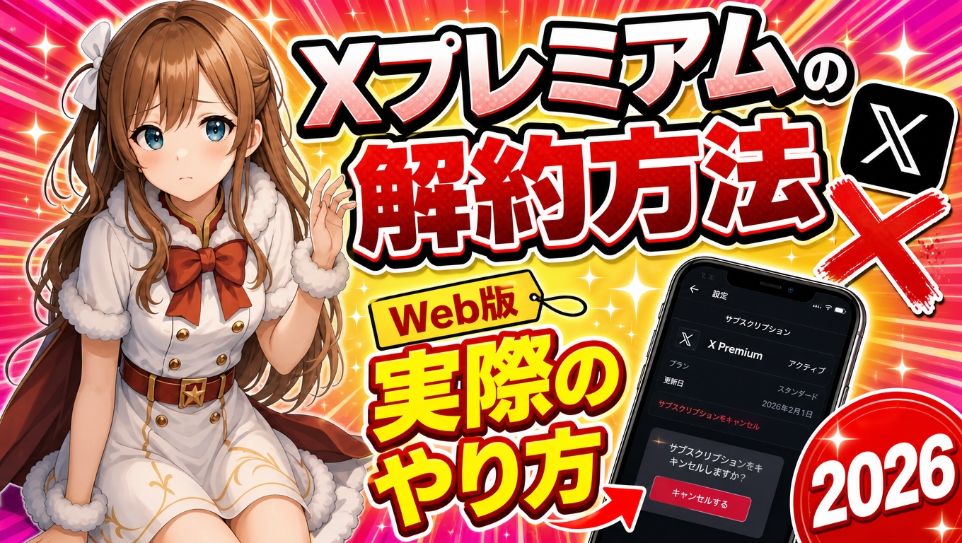 Xプレミアムの解約方法｜Web版の実際に行った手順