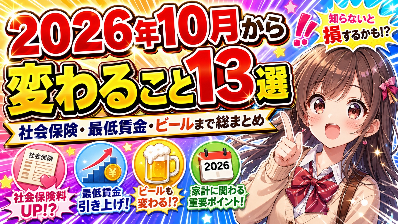 2026年10月から変わること13選｜社会保険・最低賃金・ビールまで総まとめ