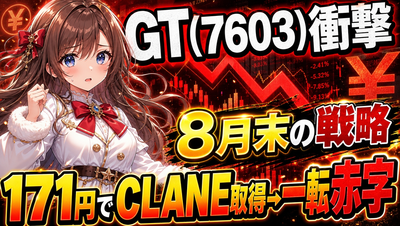 ジーイエット（7603）がCLANE DESIGN株を「171円」で取得、同日に通期一転赤字へ下方修正——1,000株ホルダーはこの8月末をどう迎えるか