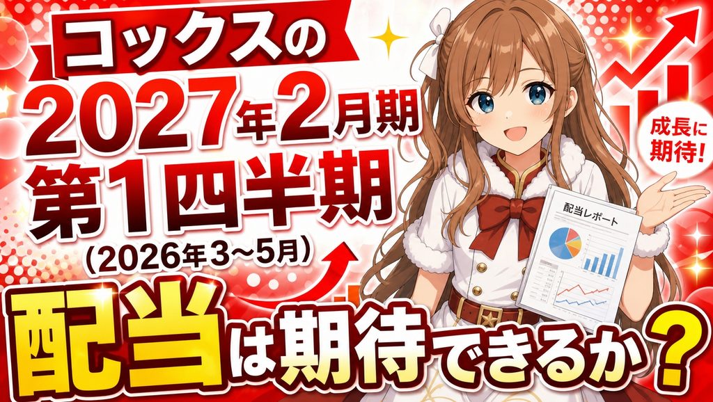 コックスの2027年2月期第1四半期（2026年3〜5月）は？配当は期待できるか？
