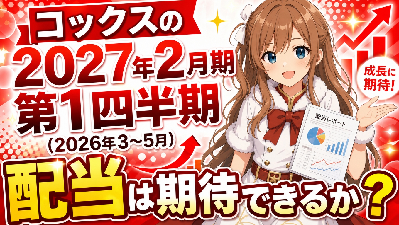 コックスの2027年2月期第1四半期（2026年3〜5月）は？配当は期待できるか？