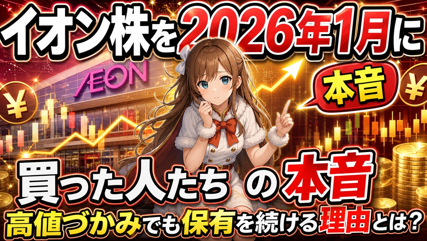 イオン株を2026年1月に買った人たちの本音｜高値づかみでも保有を続ける理由とは？