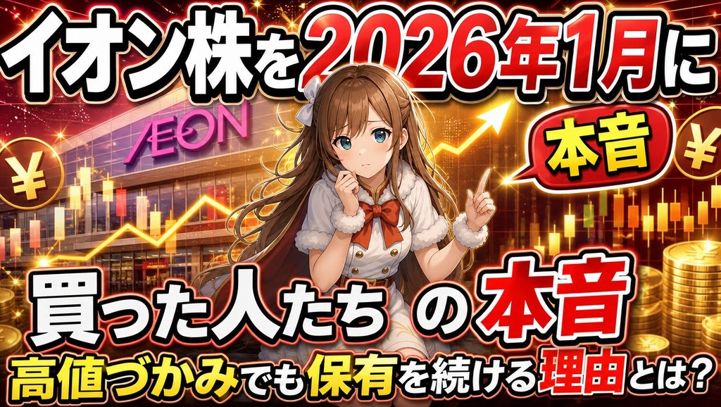 イオン株を2026年1月に買った人たちの本音｜高値づかみでも保有を続ける理由とは？