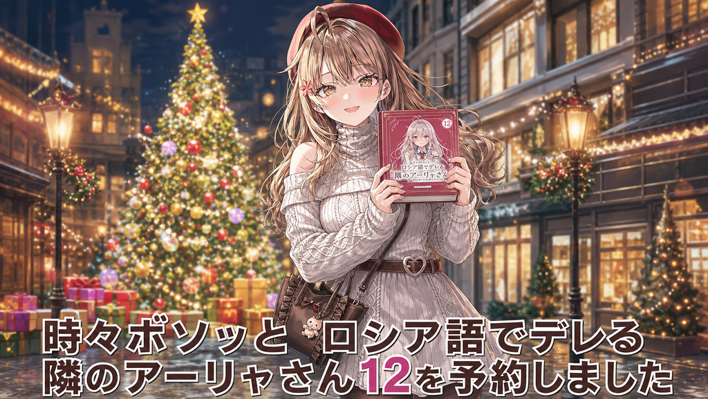 『時々ボソッとロシア語でデレる隣のアーリャさん12』を予約しました