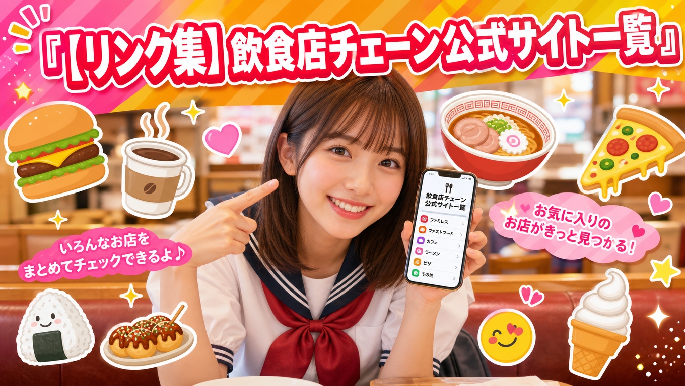 【リンク集】飲食店チェーン公式サイト一覧