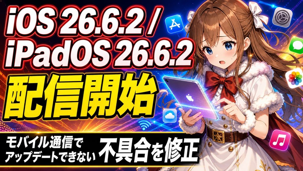 iOS 26.6.2／iPadOS 26.6.2が配信開始｜モバイル通信でアップデートできない不具合を修正