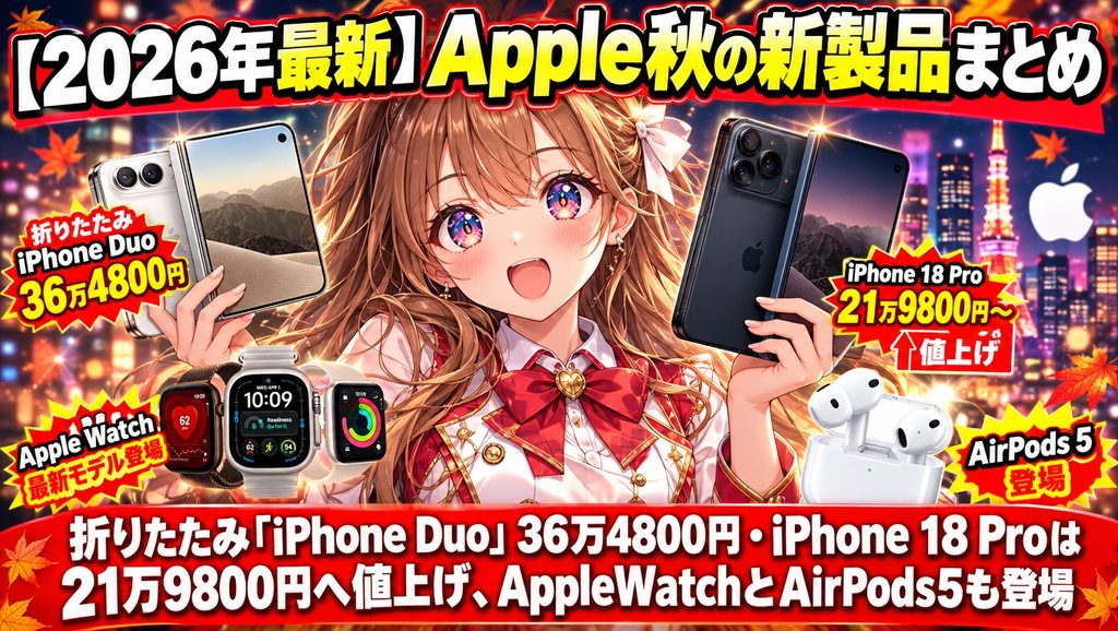 【2026年最新】Apple秋の新製品まとめ｜折りたたみ「iPhone Duo」36万4800円・iPhone 18 Proは21万9800円へ値上げ、AppleWatchとAirPods5も登場