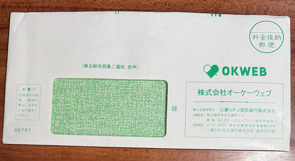 オーケーウェブの株主総会招集通知が届いた